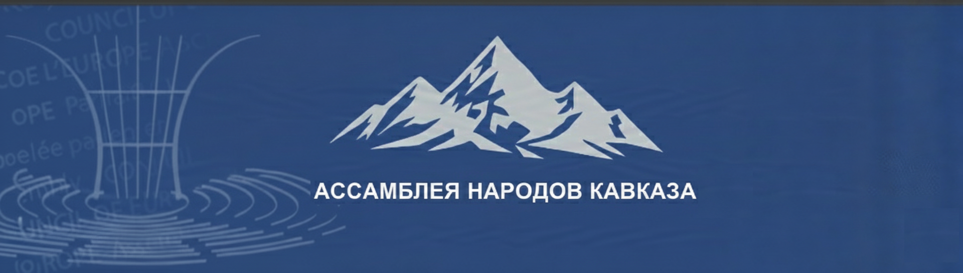 Обращение в ПАСЕ от Ассамблеи народов Кавказа