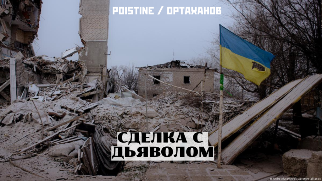 Недопустимость сделки с Россией против Украины