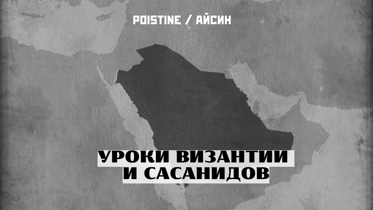 Прокси, караваны и провидение: VII век возвращается
