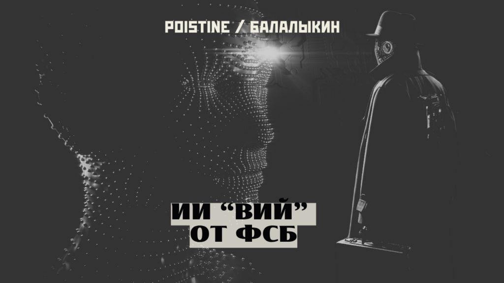 «Вий» вместо «Палантира»: суверенный интеллект ФСБ