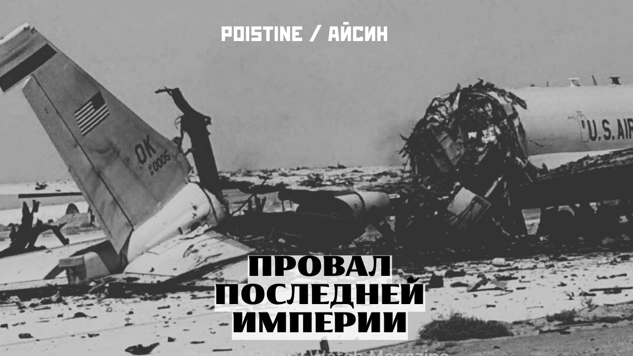 Крах американского могущества. Титан упал на землю
